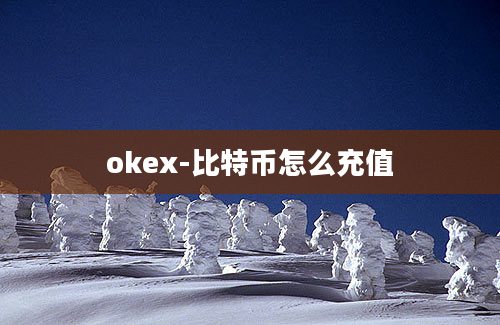 okex-比特币怎么充值