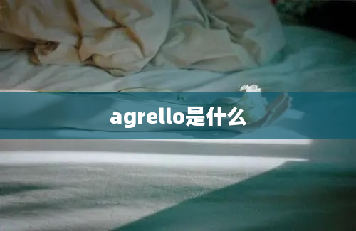 agrello是什么