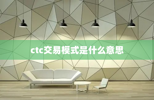 ctc交易模式是什么意思