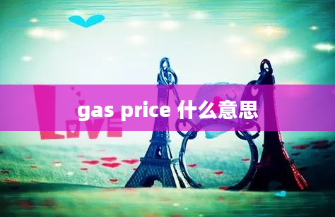 gas price 什么意思