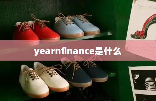 yearnfinance是什么