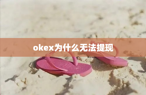 okex为什么无法提现