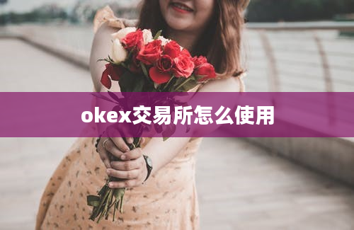okex交易所怎么使用