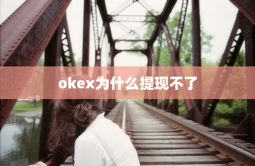 okex为什么提现不了