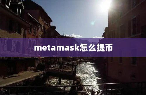 metamask怎么提币