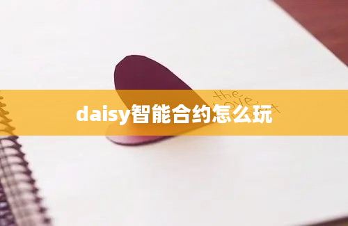 daisy智能合约怎么玩