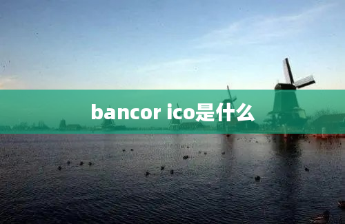 bancor ico是什么