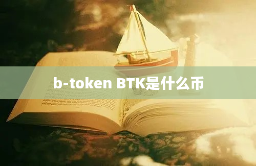b-token BTK是什么币