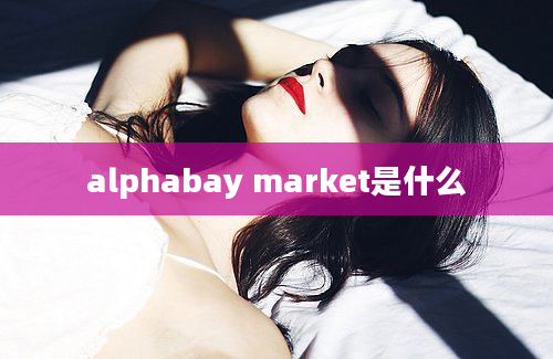 alphabay market是什么
