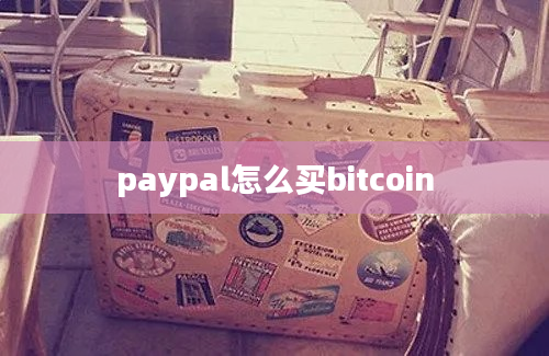 paypal怎么买bitcoin