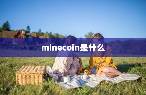minecoin是什么