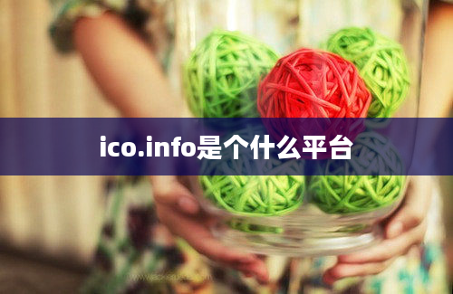 ico.info是个什么平台