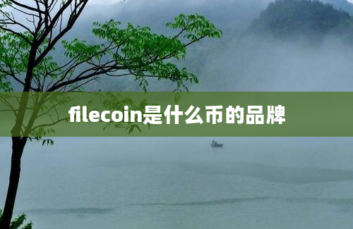 filecoin是什么币的品牌