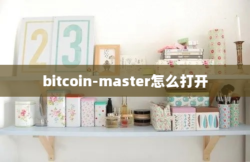 bitcoin-master怎么打开