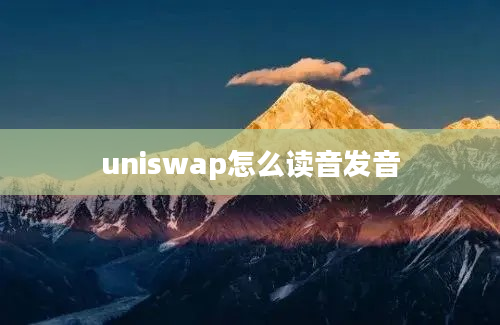 uniswap怎么读音发音