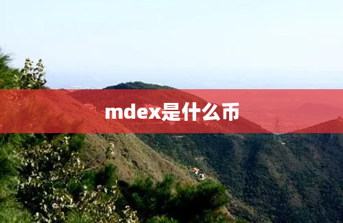 mdex是什么币