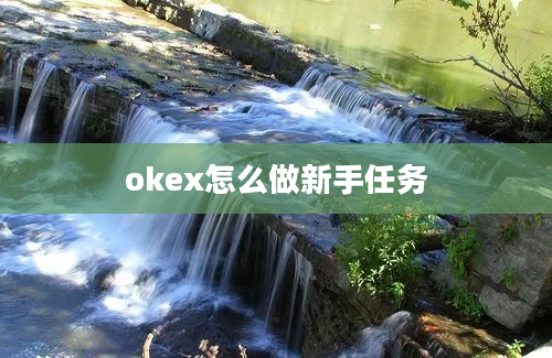 okex怎么做新手任务