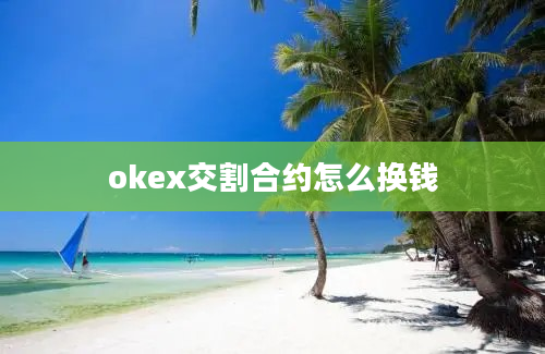 okex交割合约怎么换钱