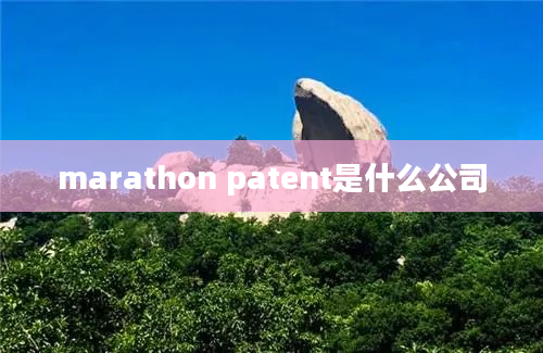 marathon patent是什么公司