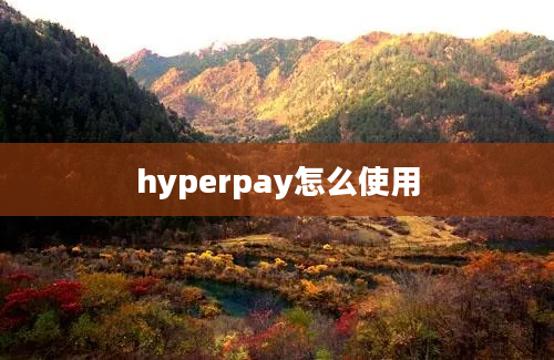 hyperpay怎么使用
