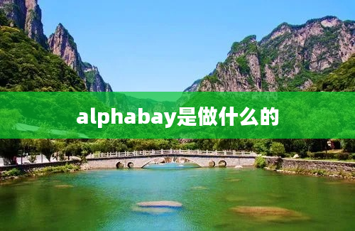 alphabay是做什么的