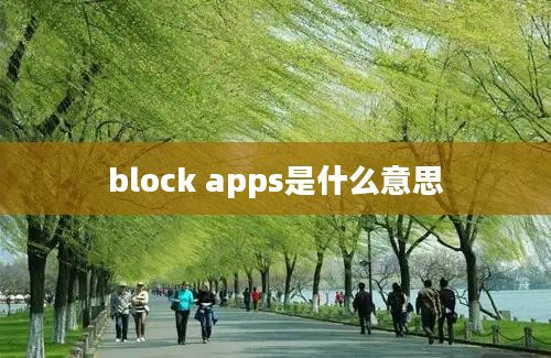 block apps是什么意思