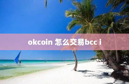 okcoin 怎么交易bcc i