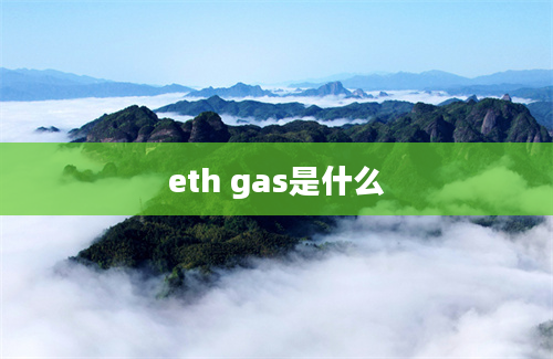 eth gas是什么