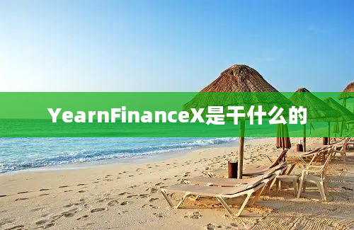 YearnFinanceX是干什么的