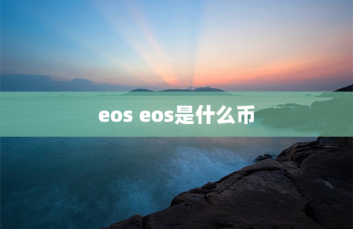 eos eos是什么币