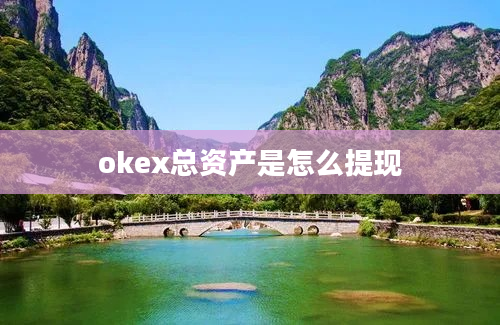okex总资产是怎么提现
