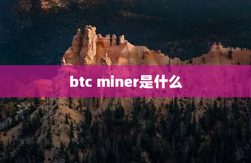 btc miner是什么