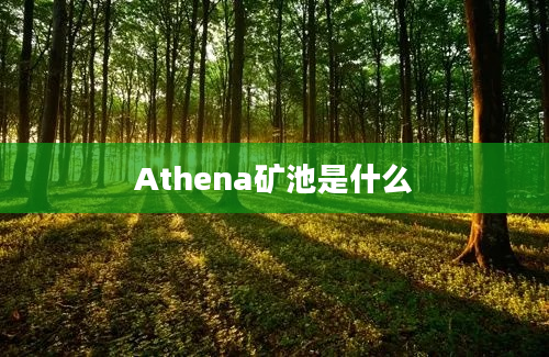 Athena矿池是什么