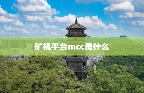 矿机平台mcc是什么