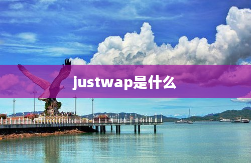 justwap是什么