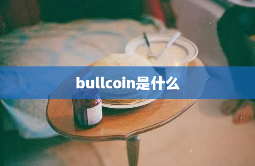 bullcoin是什么