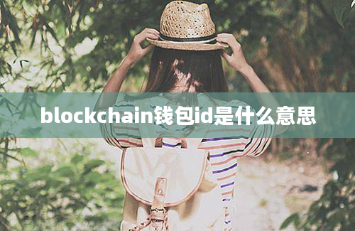 blockchain钱包id是什么意思