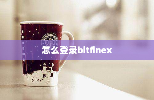 怎么登录bitfinex