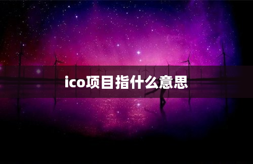 ico项目指什么意思