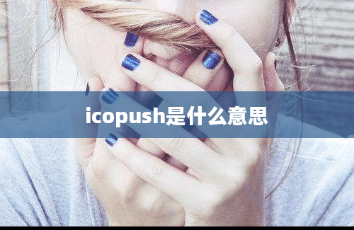 icopush是什么意思