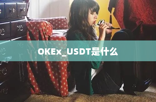 OKEx_USDT是什么