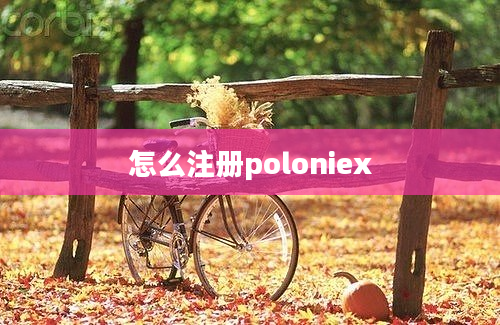 怎么注册poloniex