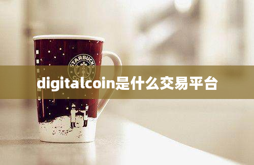 digitalcoin是什么交易平台
