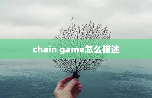 chain game怎么描述