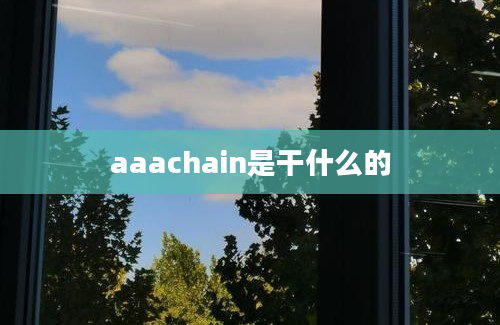 aaachain是干什么的