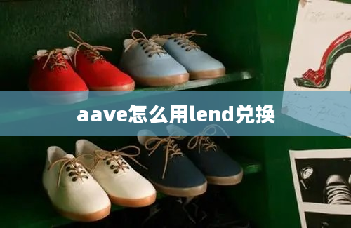 aave怎么用lend兑换
