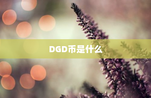 DGD币是什么