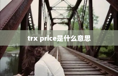 trx price是什么意思