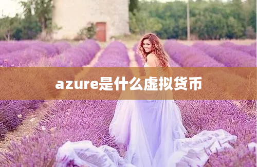 azure是什么虚拟货币