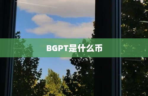 BGPT是什么币